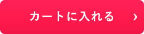 カートに入れる
