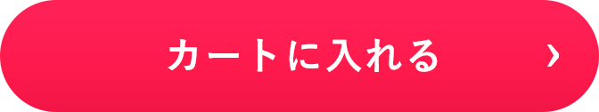 カートに入れる