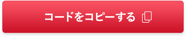 gw25 コードをコピーする