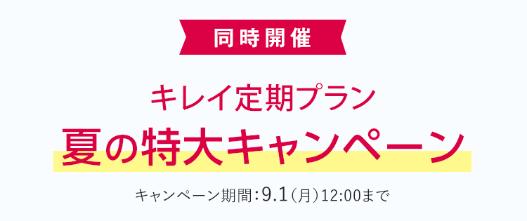 キレイ定期プランキャンペーン