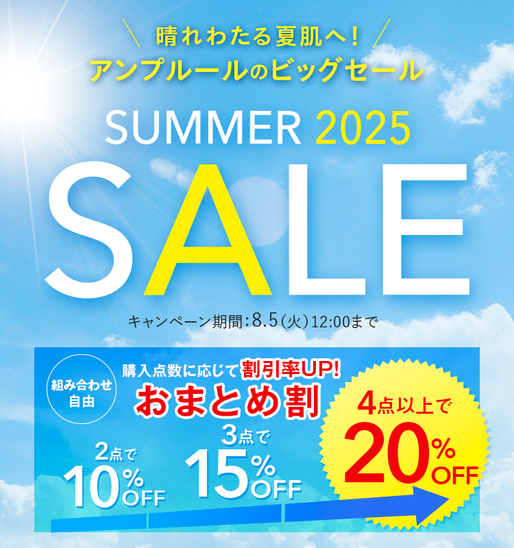 晴れわたる夏肌へ！アンプルールのビッグセール SUMMER SALE  2025