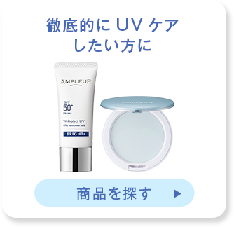 UVケア