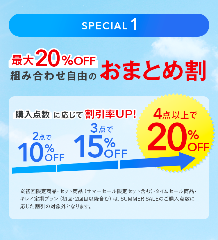 最大20%OFF 組み合わせ自由のおまとめ割