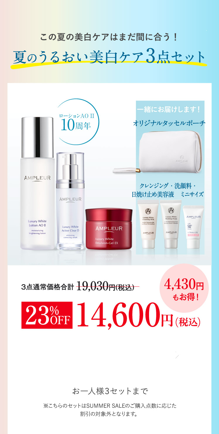 夏のうるおい美白ケア3点セット【セット内容：ローションAO II／薬用アクティブクリアD／エマルジョンゲルEX／オリジナルタッセルポーチ／クレンジングミルク・洗顔フォーム・トーンアップUVミニサイズ】お一人様3セットまで