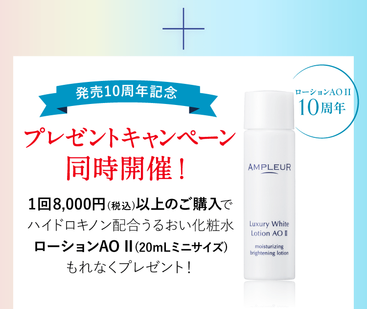 プレゼントキャンペーン同時開催！ローションAO II(20mLミニサイズ)もれなくプレゼント！