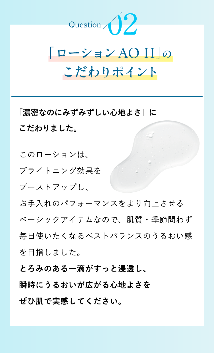 2.「ローションAO II」のこだわりポイント