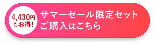 サマーセール限定セットのご購入はこちら