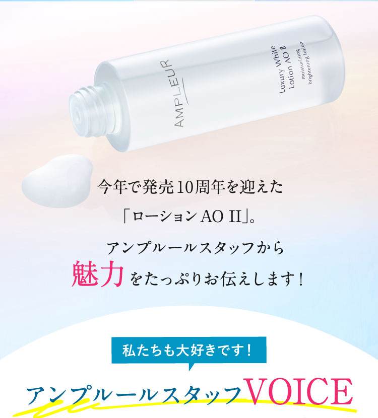 アンプルールスタッフから魅力をたっぷりお伝えします！