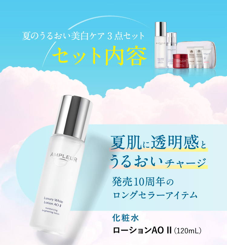 セット内容：ローションAO II（120mL）