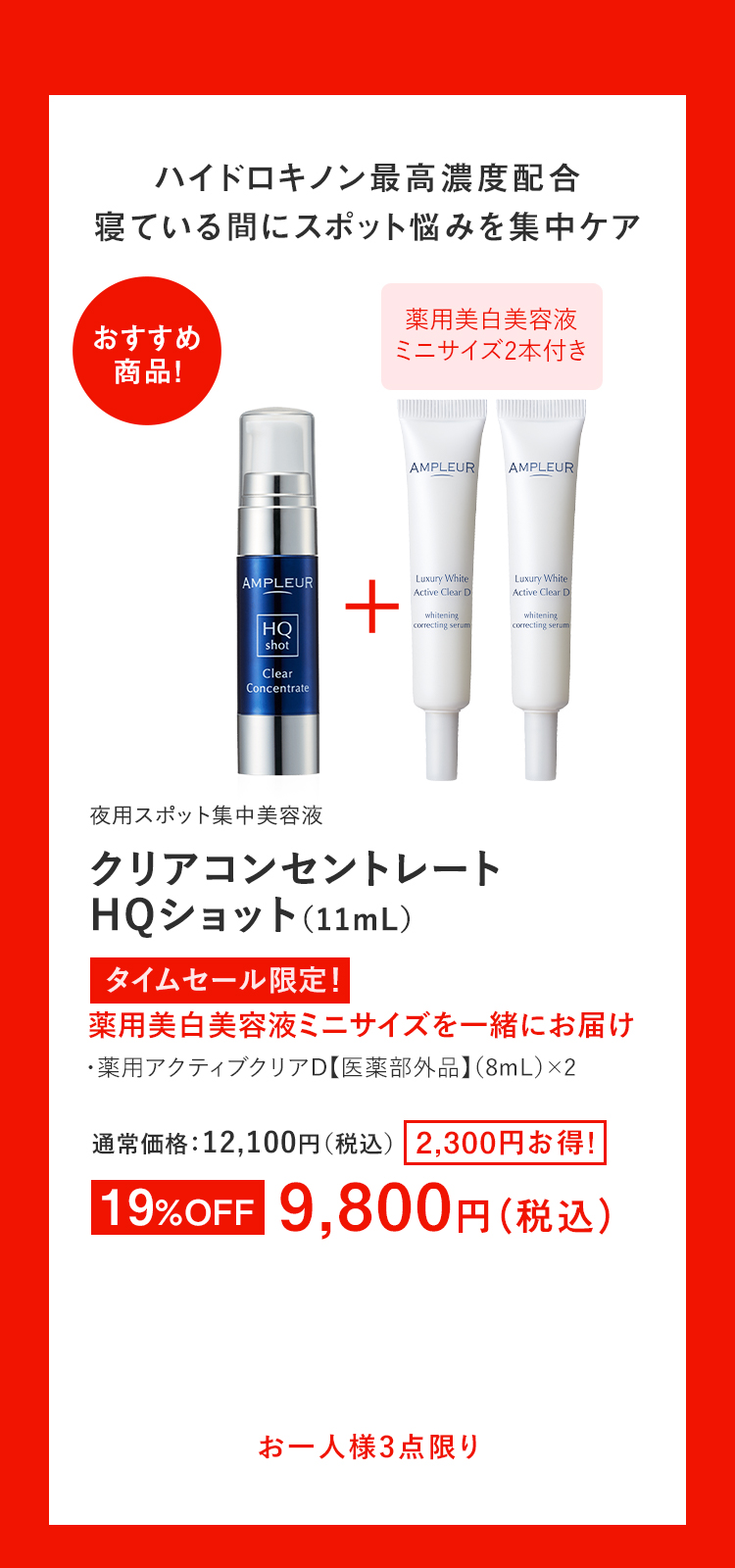 クリアコンセントレート HQショット(11mL)＋薬用美白美容液ミニサイズ(8mL)2本付き