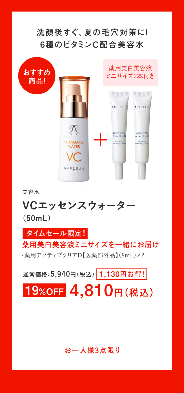 VCエッセンスウォーター(50mL)＋薬用美白美容液ミニサイズ(8mL)2本付き