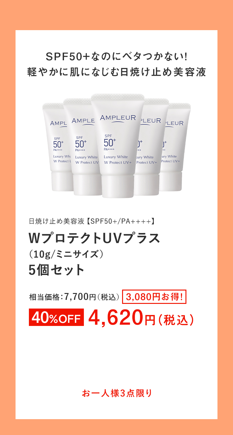 WプロテクトUVプラス(10g/ミニサイズ)5個セット【SPF50+/PA++++】