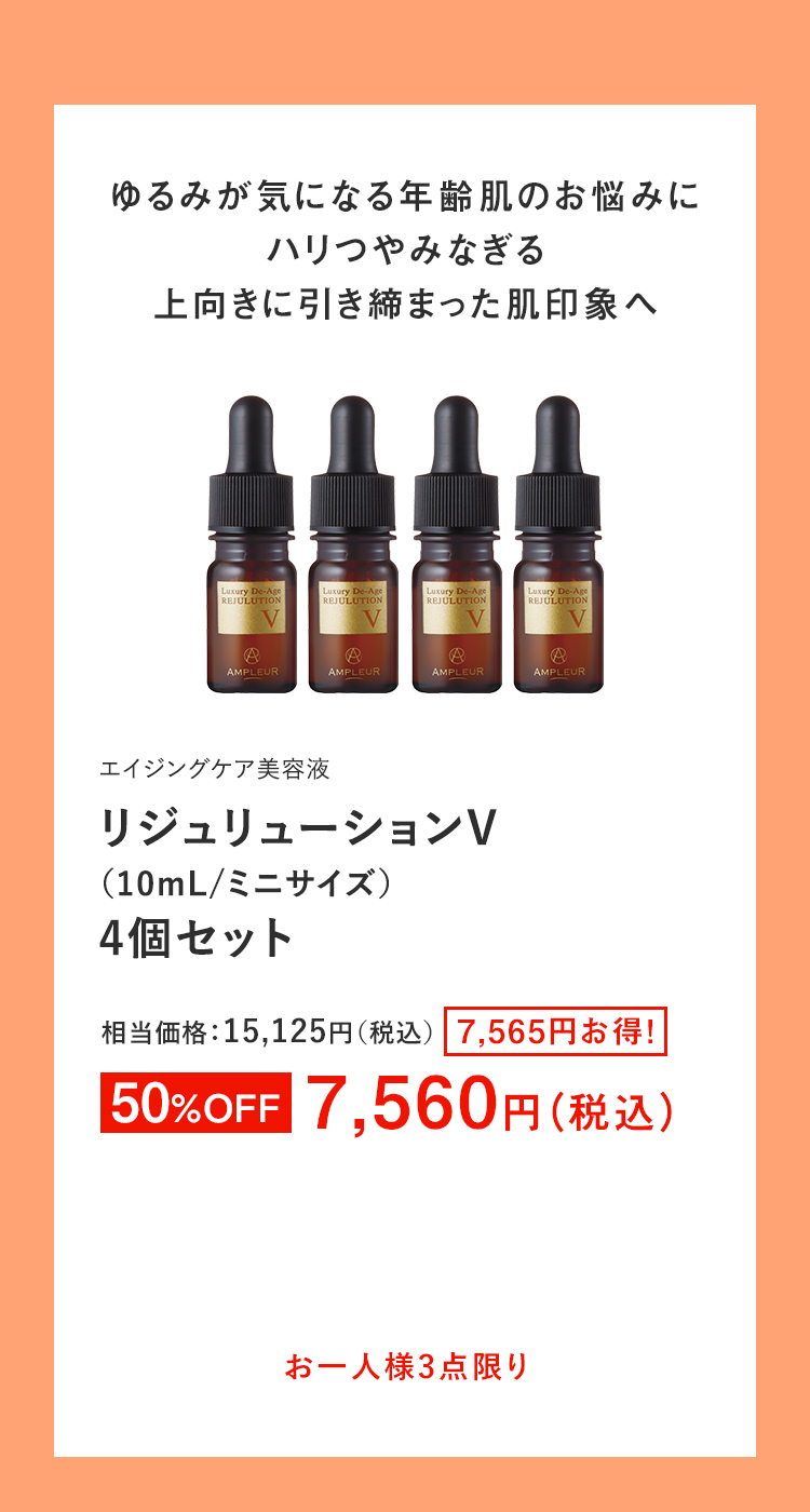 リジュリューションV 4個セット