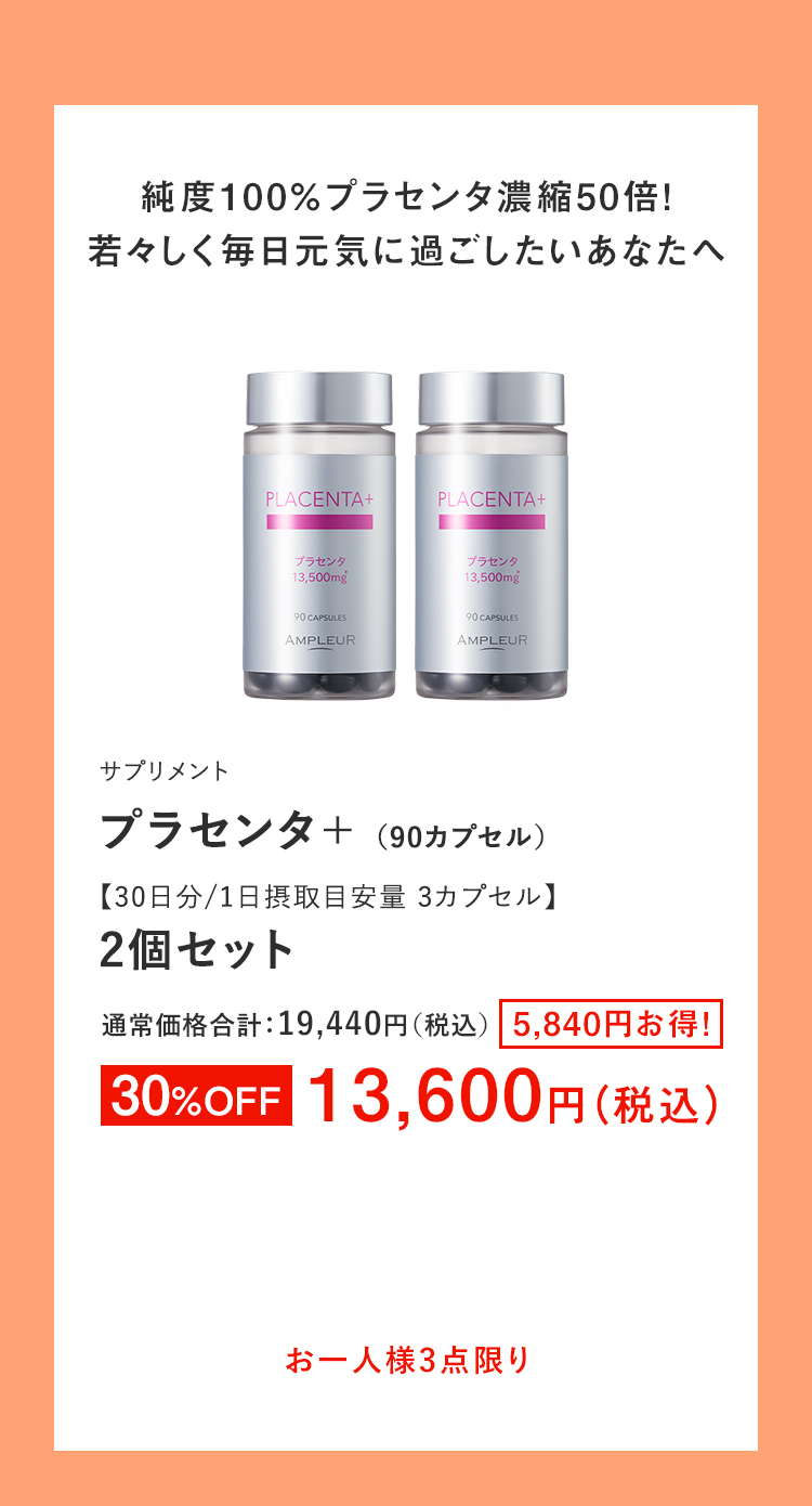 プラセンタ＋ 2個セット