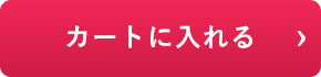 カートに入れる