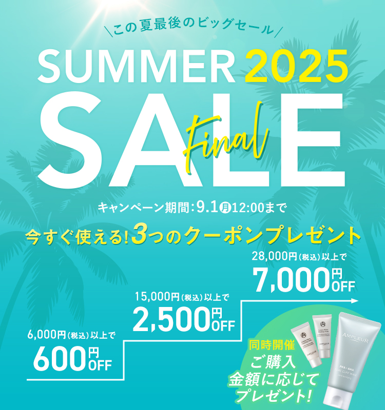 この​夏最後の​ビッグセール SUMMER SALE 2025 FINAL｜アンプルール