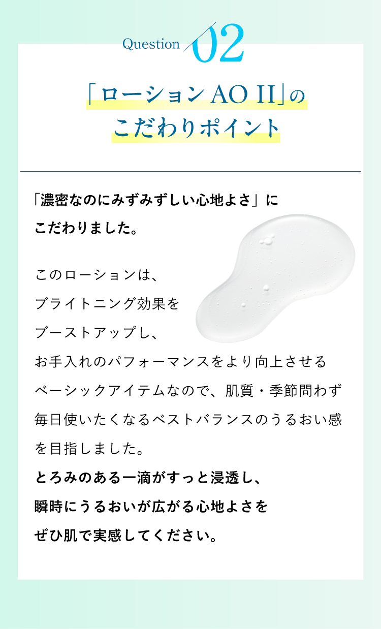 2.「ローションAO II」のこだわりポイント
