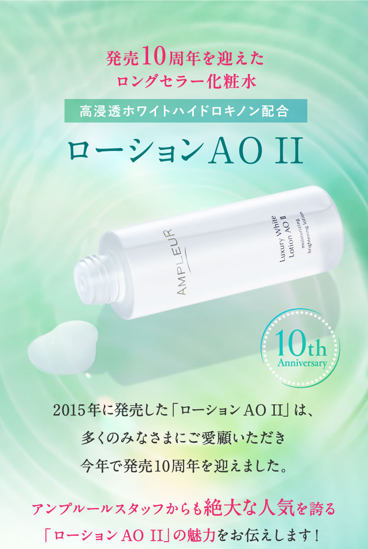 発売10周年を迎えたロングセラー化粧水　高浸透ホワイトハイドロキノン配合　ローションAO II