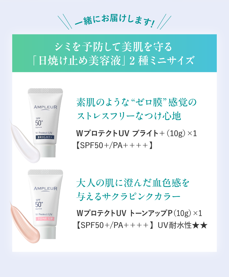 一緒にお届けします！シミを予防して美肌を守る「日焼け止め美容液」2種ミニサイズ（WプロテクトUV ブライト＋プロテクトUV トーンアップP）