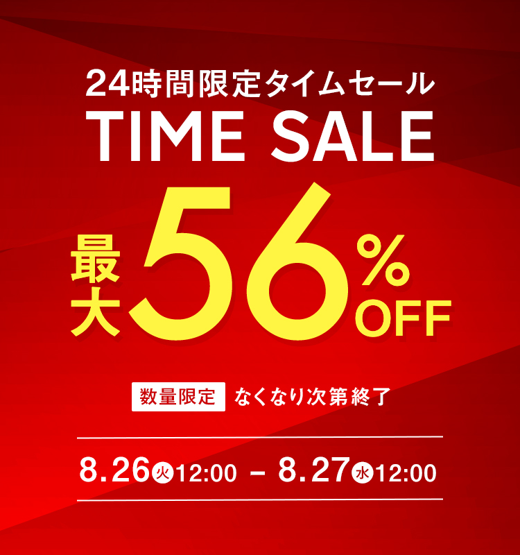 24時間限定タイムセール 最大56%OFF!