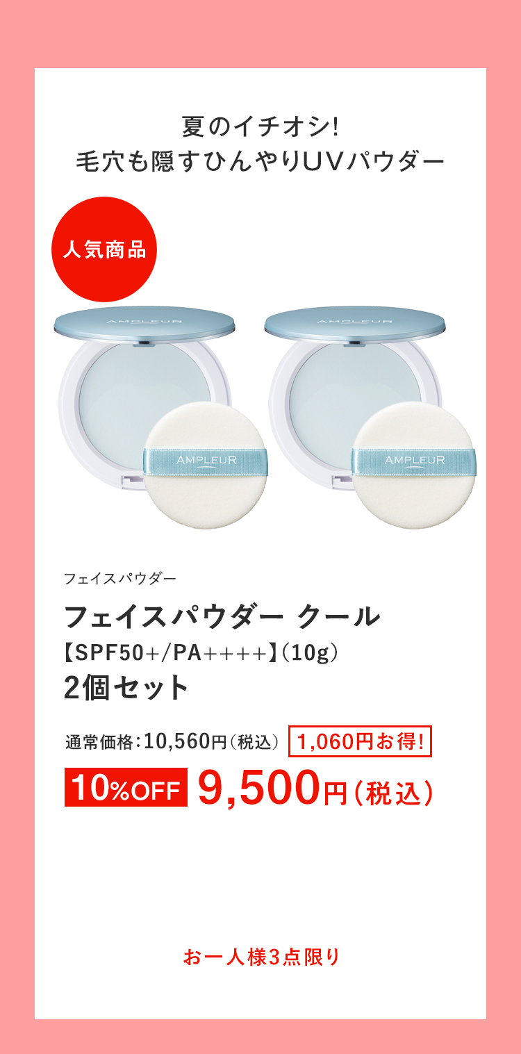 フェイスパウダー クール【SPF50+/PA++++】（10g）2個セット