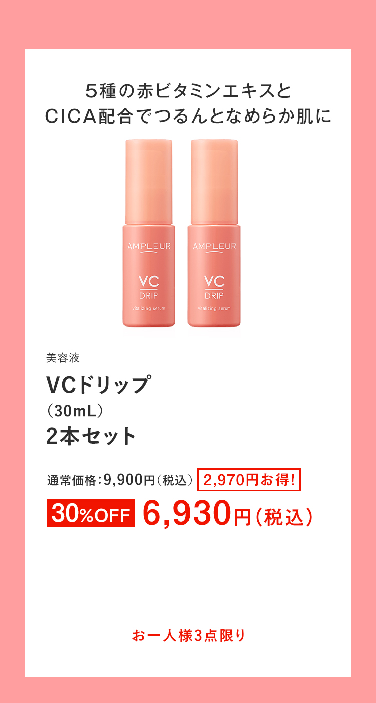 VCドリップ（30mL）2本セット