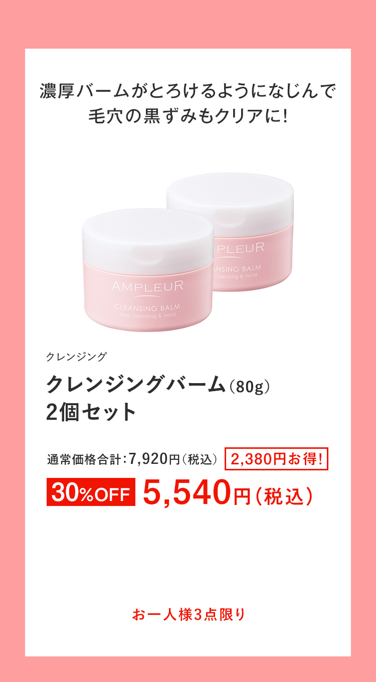 クレンジングバーム（80g）2個セット