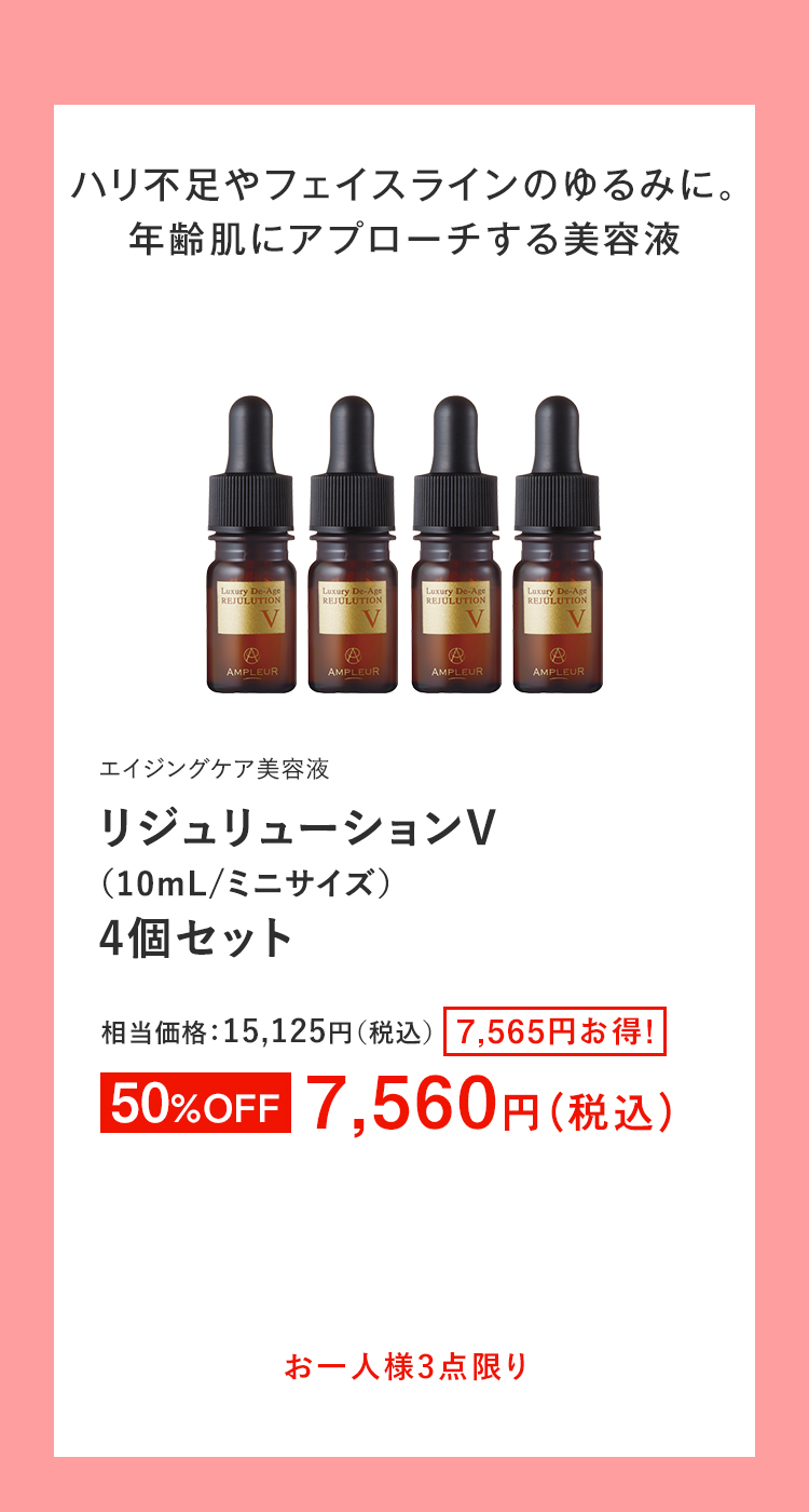 リジュリューションV（10mL/ミニサイズ）4個セット