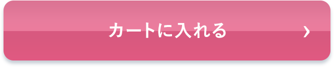 カートに入れる