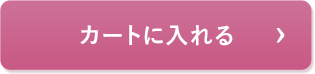 カートに入れる