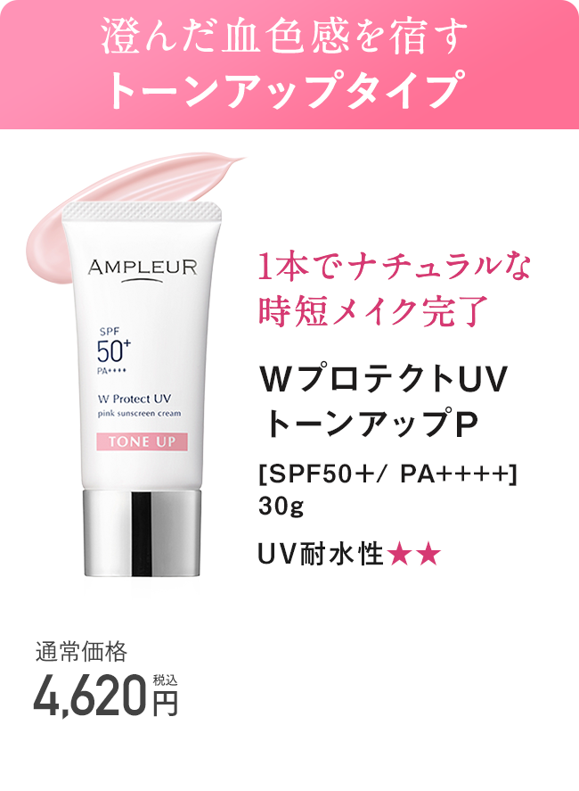 WプロテクトUV トーンアップP [SPF50+/ PA++++] 30g
