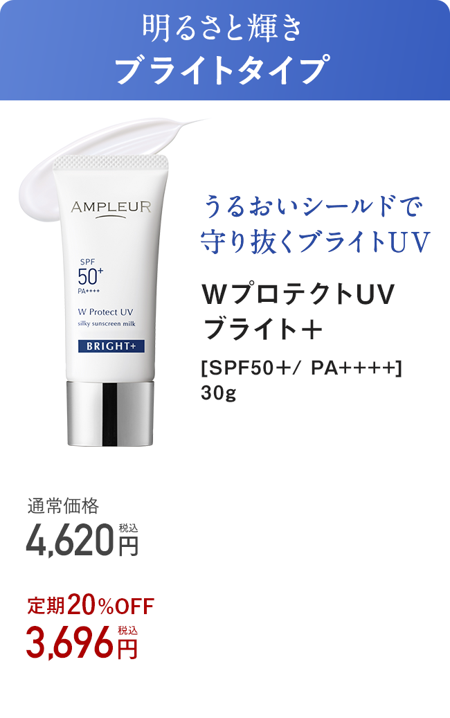 WプロテクトUV ブライト+ [SPF50+/PA++++] 30g