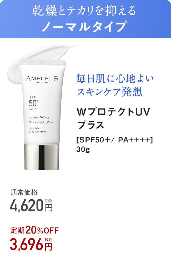 WプロテクトUVプラス [SPF50+/PA++++] 30g