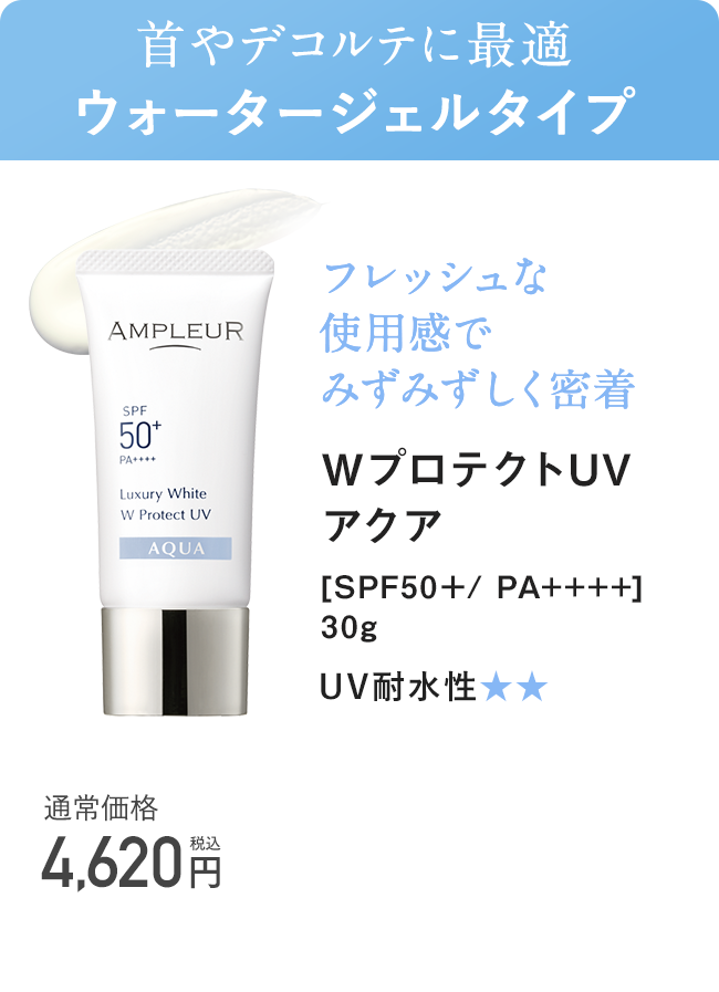 WプロテクトUV アクア [SPF50+/PA++++] 30g