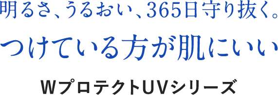 WプロテクトUV 4タイプ 