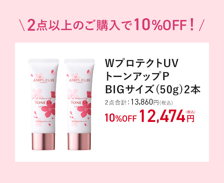 トーンアップUV ２本セット