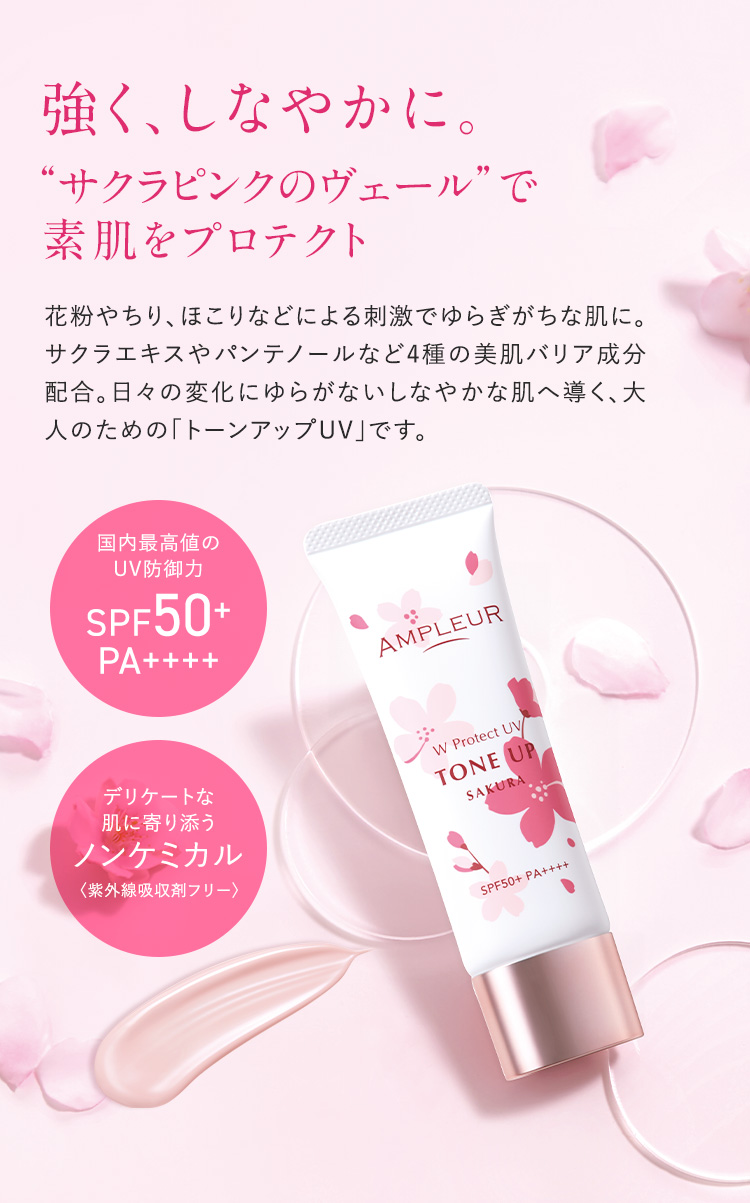 強く、しなやかに。サクラピンクのヴェールで春の素肌をプロテクト