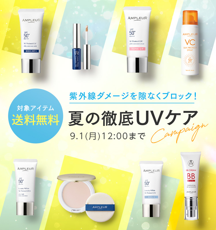 紫外線ダメージを隙なくブロック！夏の徹底UVケアCampaign