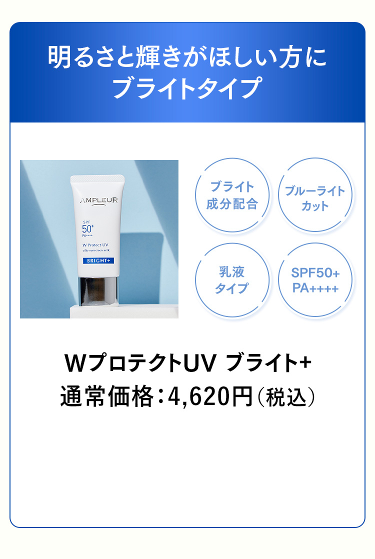 アンプルール WプロテクトUV ブライト+