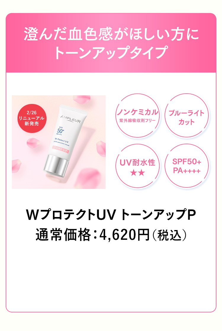 アンプルール WプロテクトUV トーンアップP