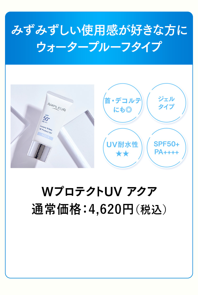 WプロテクトUV アクア