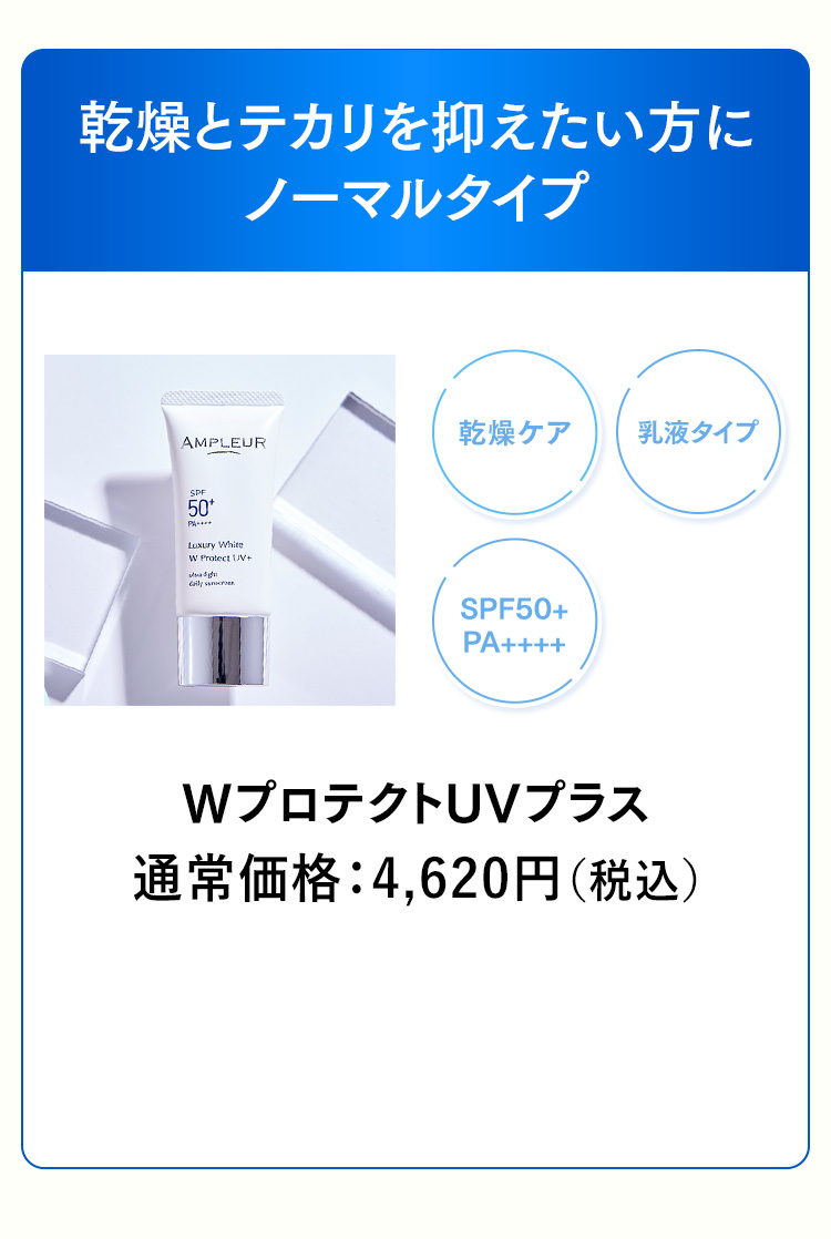 WプロテクトUVプラス