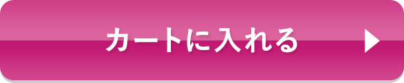 単品をカートに入れる