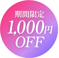 期間限定1000円OFF