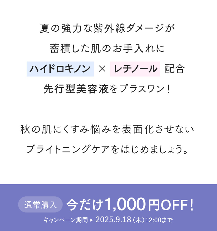 ハイドロキノン、レチノール配合　先行型美容液