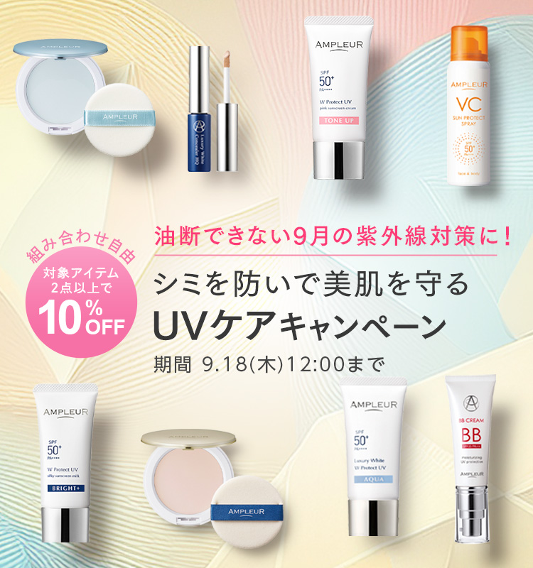 油断できない9月の紫外線対策に！シミを防いで美肌を守るUVケアキャンペーン