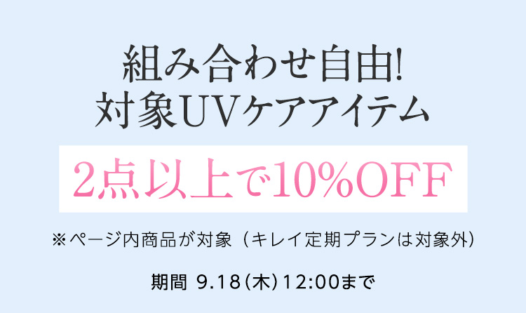 対象UVケアアイテム 2点以上で10％OFF