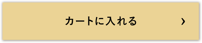 カートに入れる