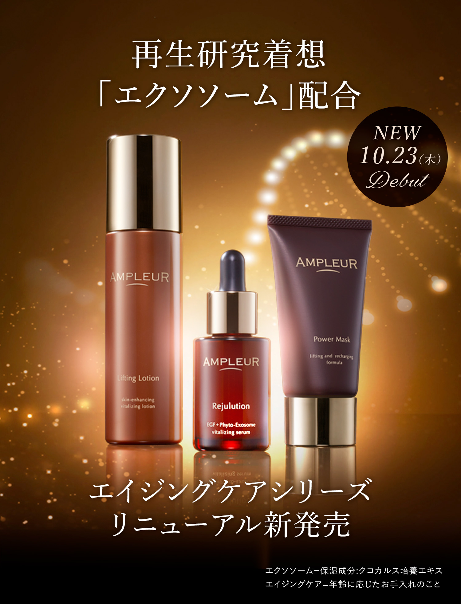 美しさ、再起動。 エイジングケアシリーズ リニューアル新発売