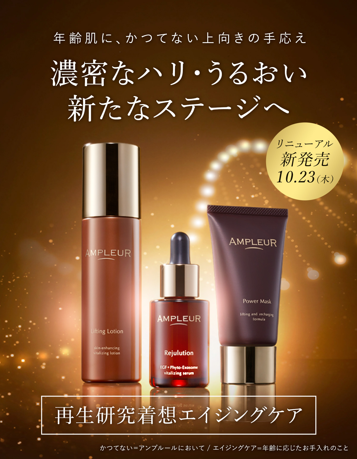 美しさ、再起動。 エイジングケアシリーズ リニューアル新発売